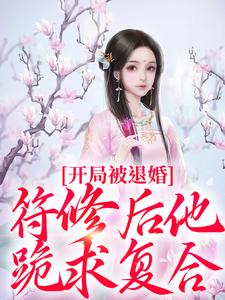 开局被退婚，符修后他跪求复合