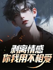 剥离情感，你我用不相爱