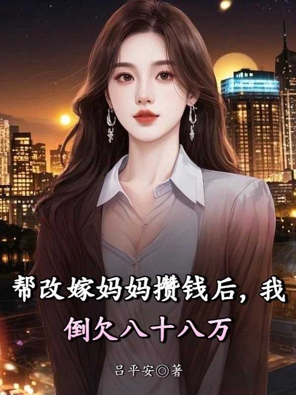 帮改嫁妈妈攒钱后，我倒欠八十八万