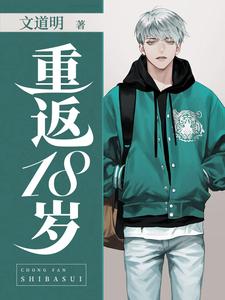 重返18岁
