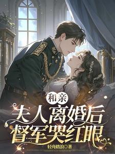 和亲夫人离婚后，督军哭红眼
