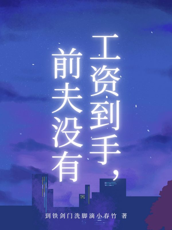 工资到手，前夫没有