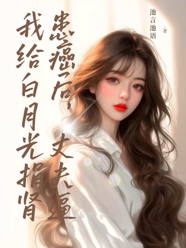 患癌后，丈夫逼我给白月光捐肾.
