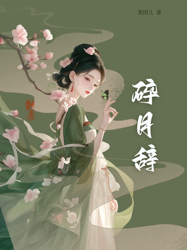 碎月辞