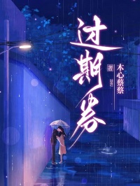 过期券