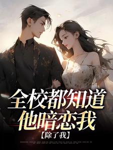 全校都知道他暗恋我，除了我