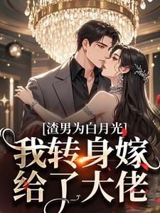 渣男为白月光，我转身嫁给了大佬