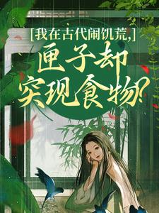 我在古代闹饥荒，匣子却突现食物？
