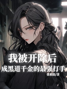 我被开除后成黑道千金的最强打手