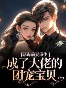 恶毒前妻重生，成了大佬的团宠宝贝