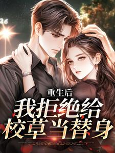 重生后，我拒绝给校草当替身