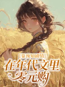 靠预知剧情在年代文里零元购