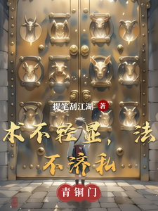 术不轻显，法不济私