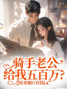 骑手老公给我五百万？原来他巨有钱