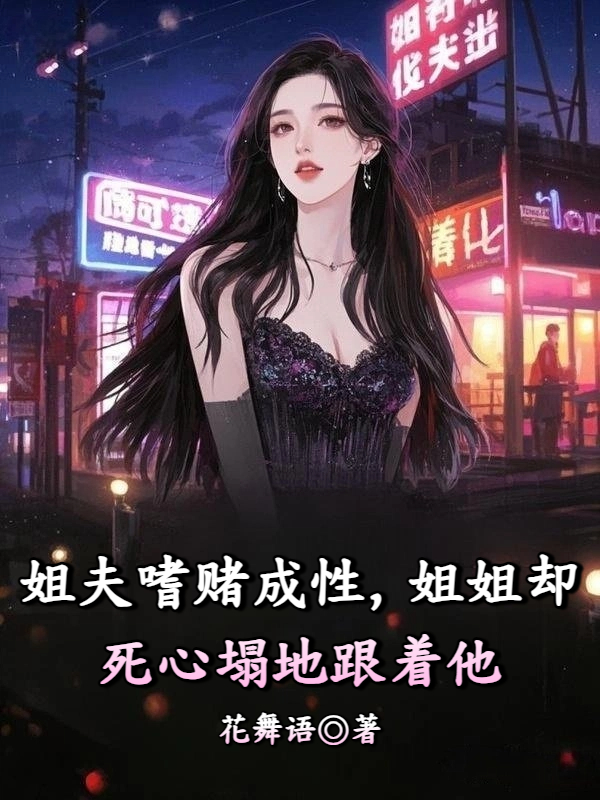 姐夫嗜赌成性，姐姐却死心塌地跟着他