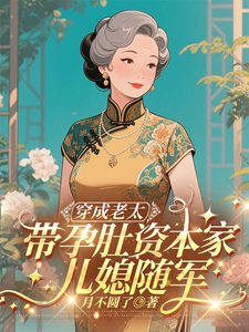 穿成老太，带孕肚资本家儿媳随军