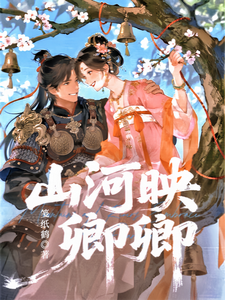 白毅宣神谙：山河映卿卿
