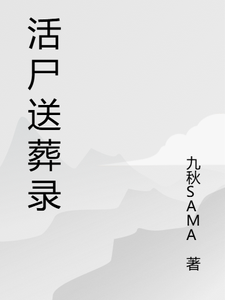 活尸送葬录