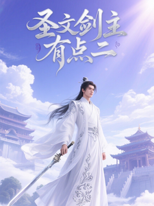 圣文剑主有是二