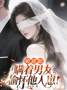 被遮眼，瞒着男友偷怀他人崽！