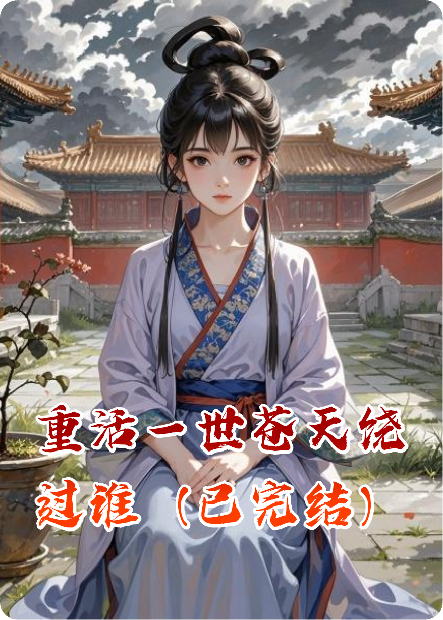 重活一世苍天饶过谁（已完结）