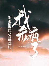 闺蜜推荐我管班费后，我杀疯了