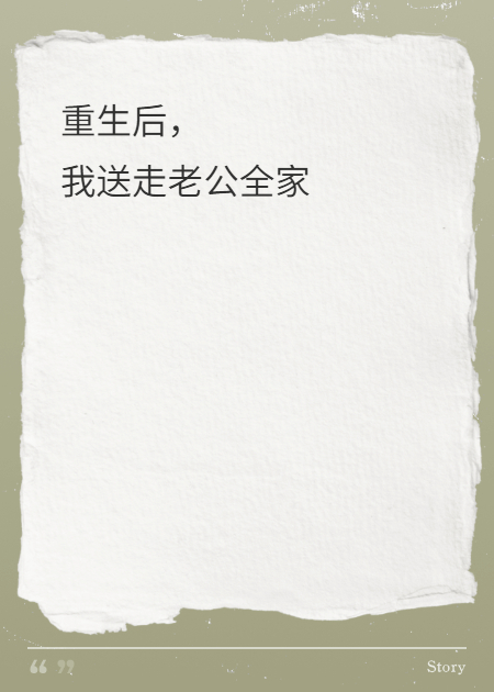 重生后，我送走老公全家