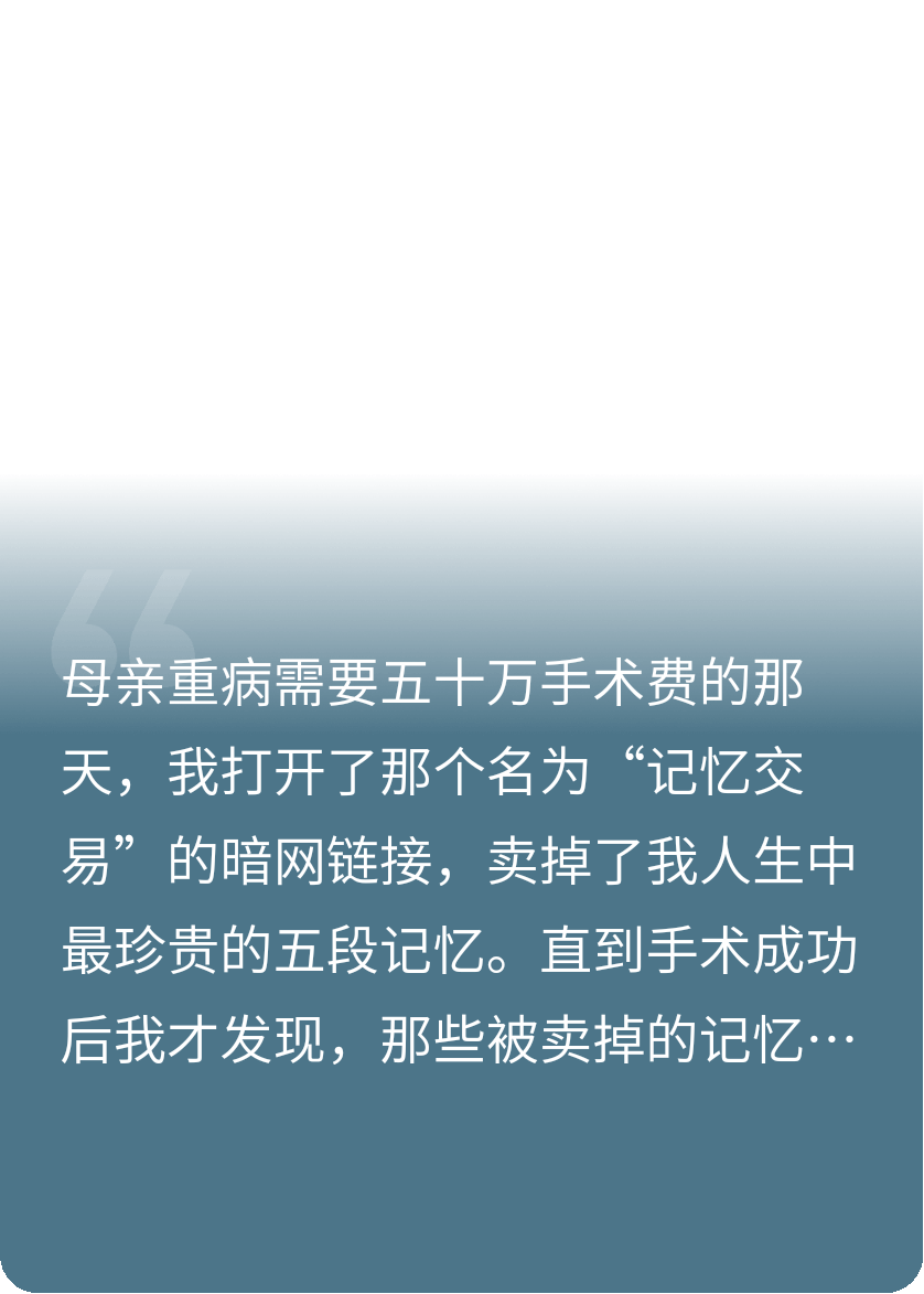 《我卖掉了自己的记忆》
