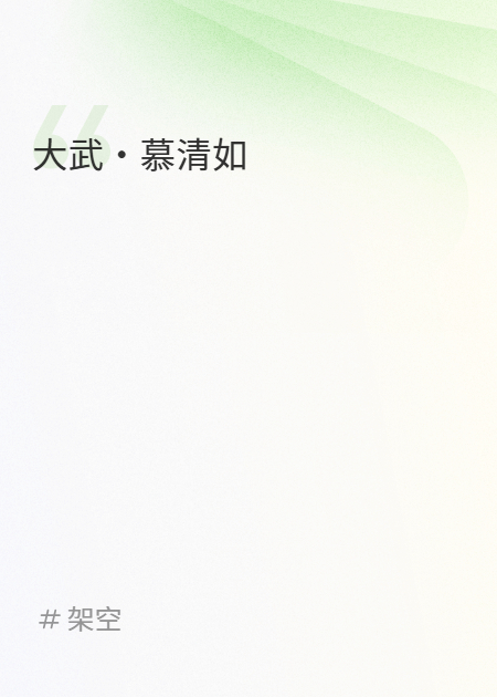 大武·慕清如