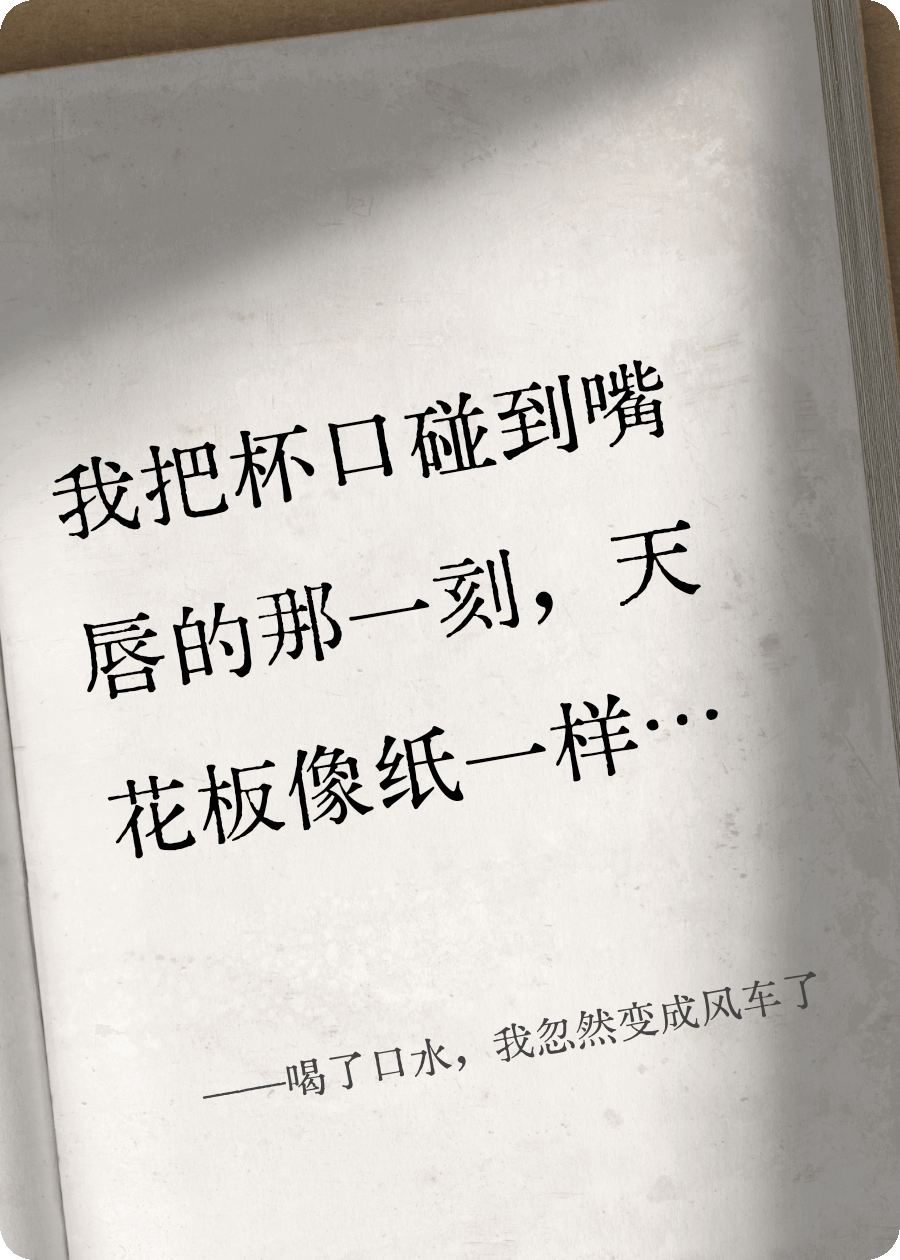 喝了口水，我忽然变成风车了
