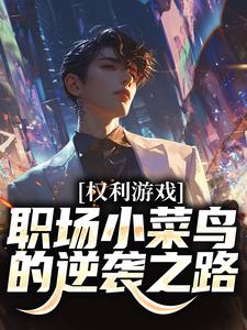 权利游戏：职场小菜鸟的逆袭之路