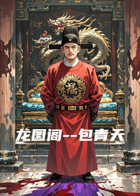 龙图阁--包青天
