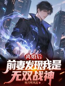 离婚后前妻发现我是无双战神