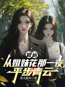 官运：从姐妹花那一夜，平步青云