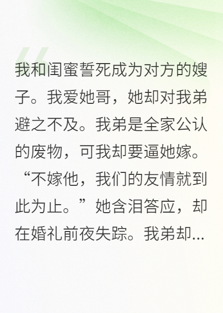 我和闺蜜发誓成为对方的嫂子。
