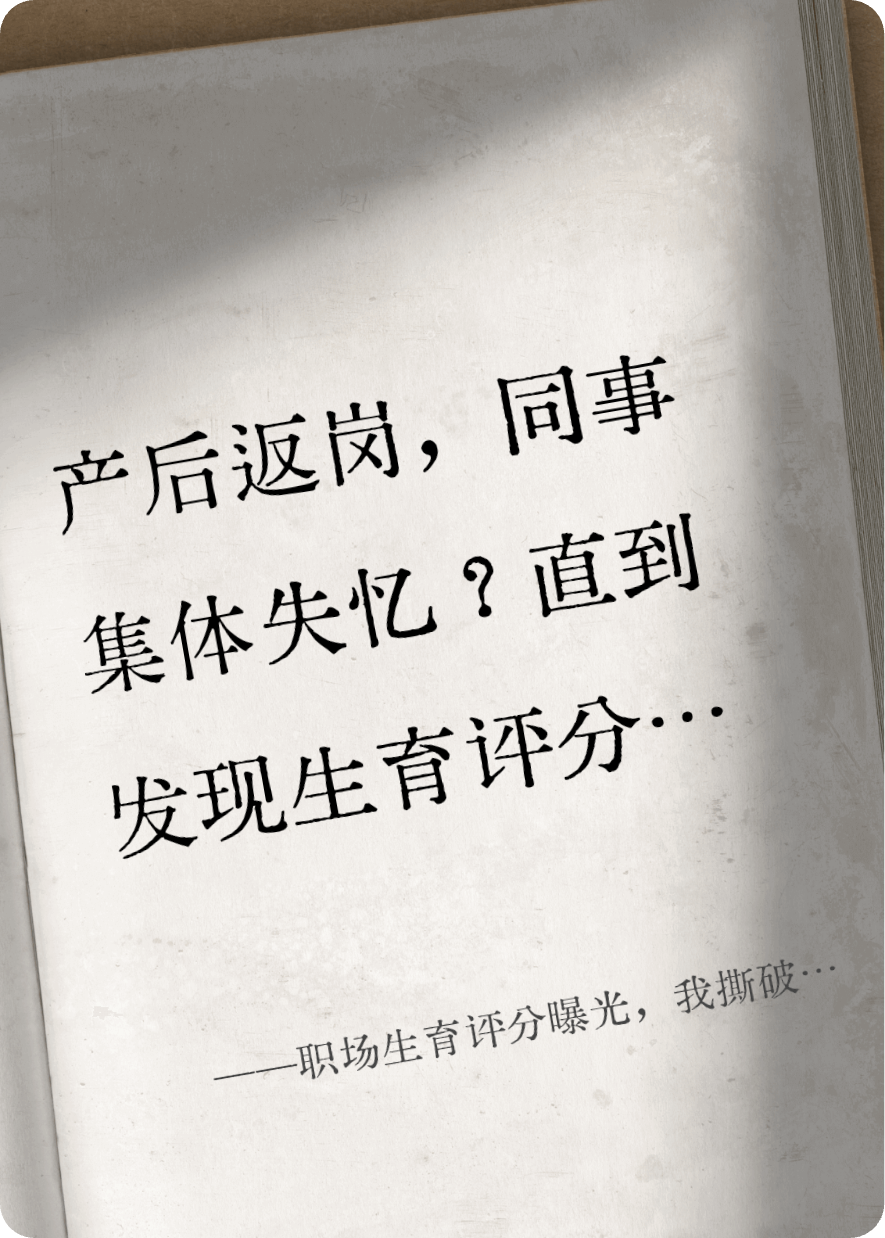 职场生育评分曝光，我撕破潜规则