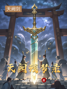 天阙残梦录