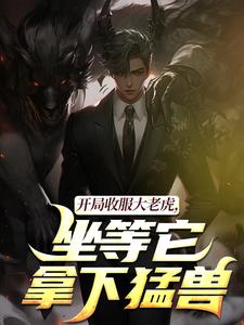 开局收服大老虎，坐等它拿下猛兽