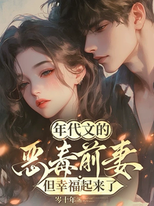 年代文的恶毒前妻，但幸福起来了