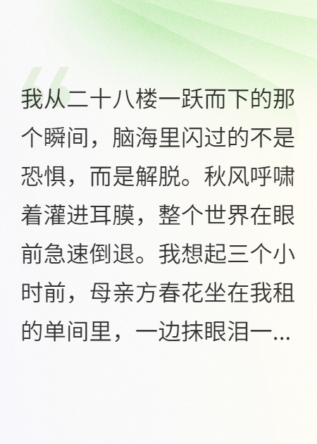 那晚我从28楼跳下，醒来却在3个月前