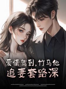 爱情驾到，竹马他追妻套路深