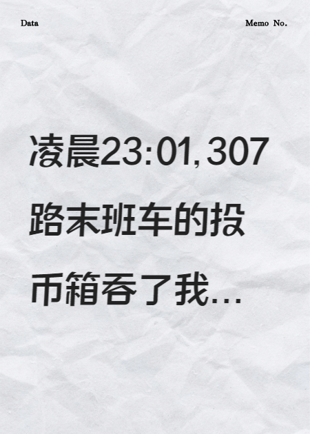 幽灵换乘站