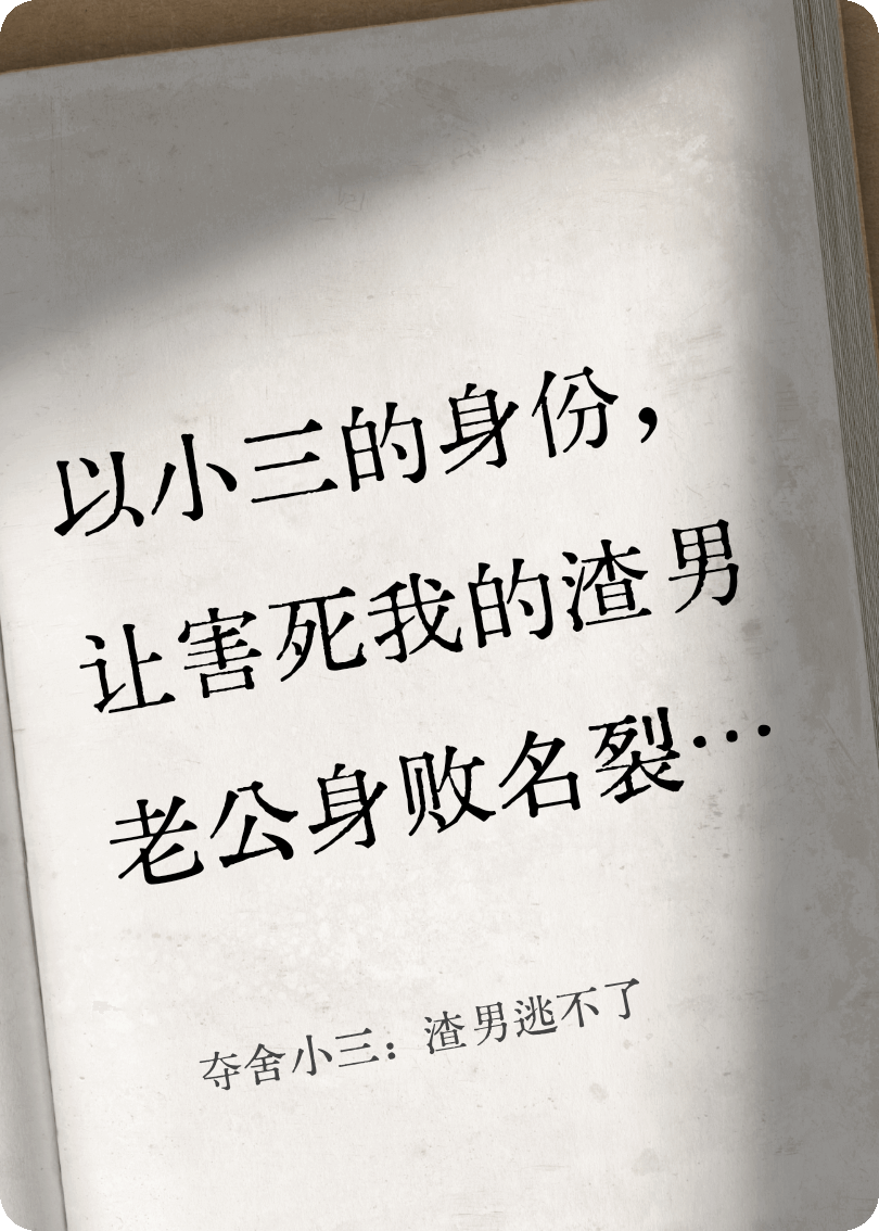 夺舍小三：渣男逃不了