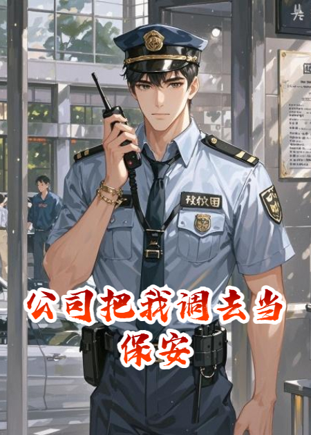 公司把我调去当保安