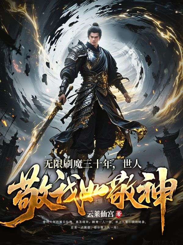 无限刷魔三十年，世人敬我如敬神！