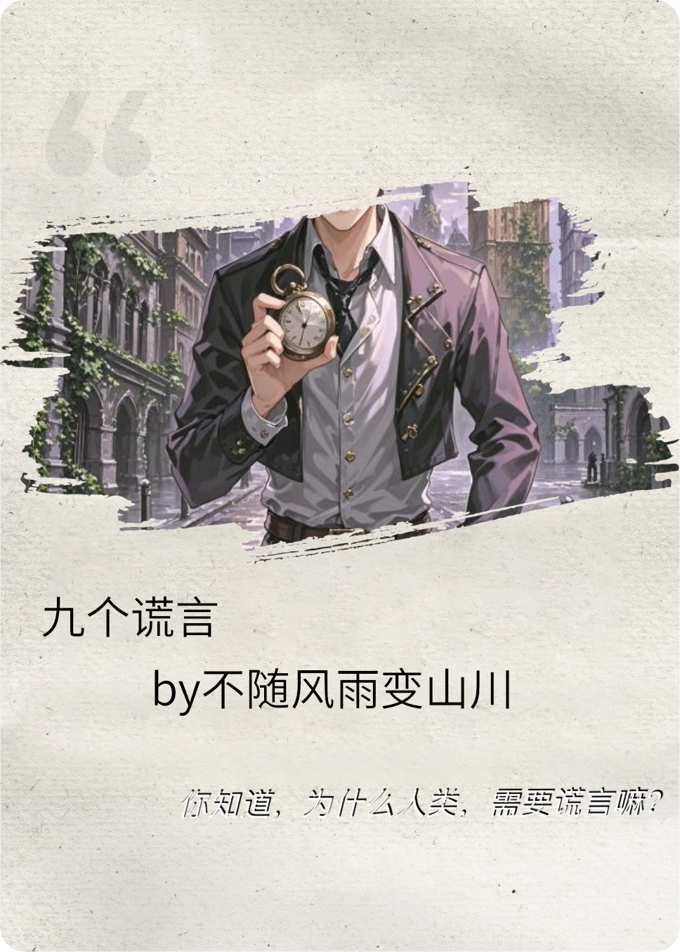 九个谎言