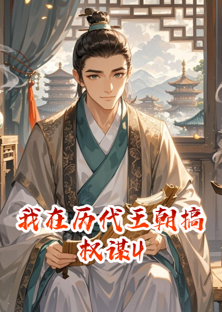 我在历代王朝搞权谋4
