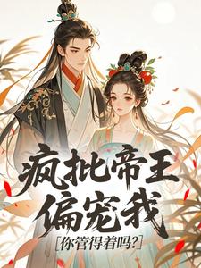 疯批帝王偏宠我，你管得着吗？