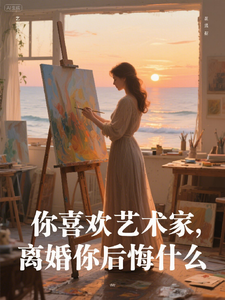 你喜欢艺术家，离婚你后悔什么