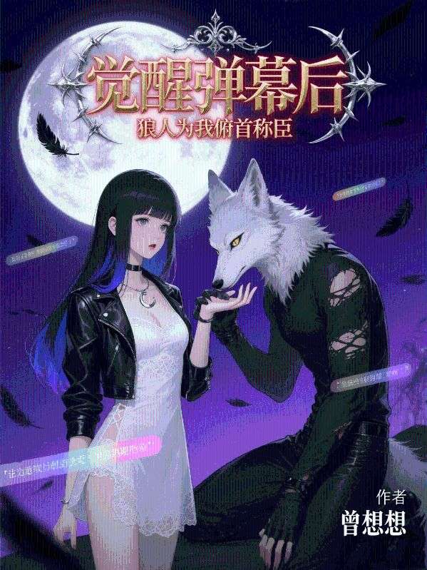 觉醒弹幕后，狼人为我俯首称臣